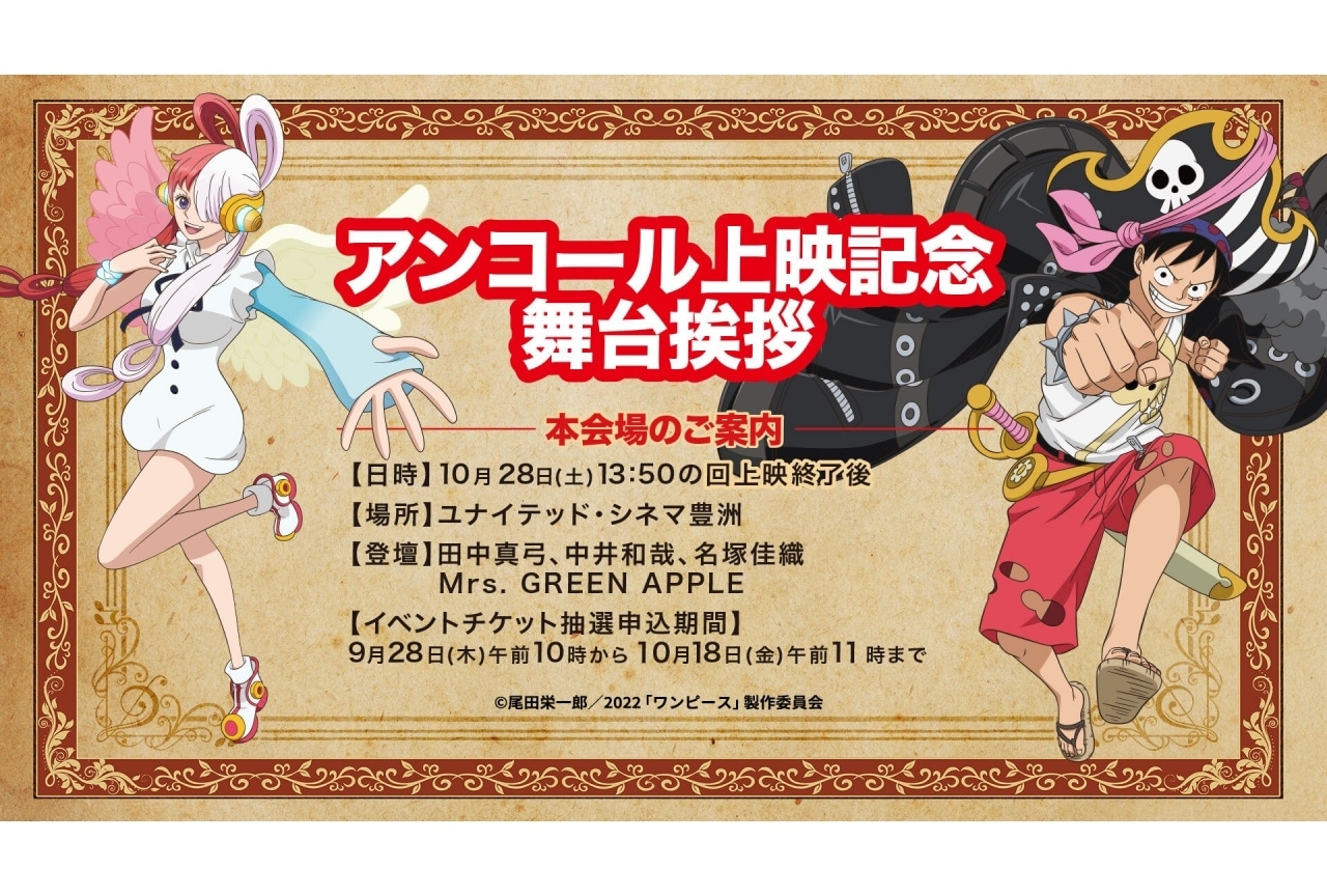 『ONE PIECE FILM RED』田中真弓ら登壇のアンコール上映記念舞台挨拶開催