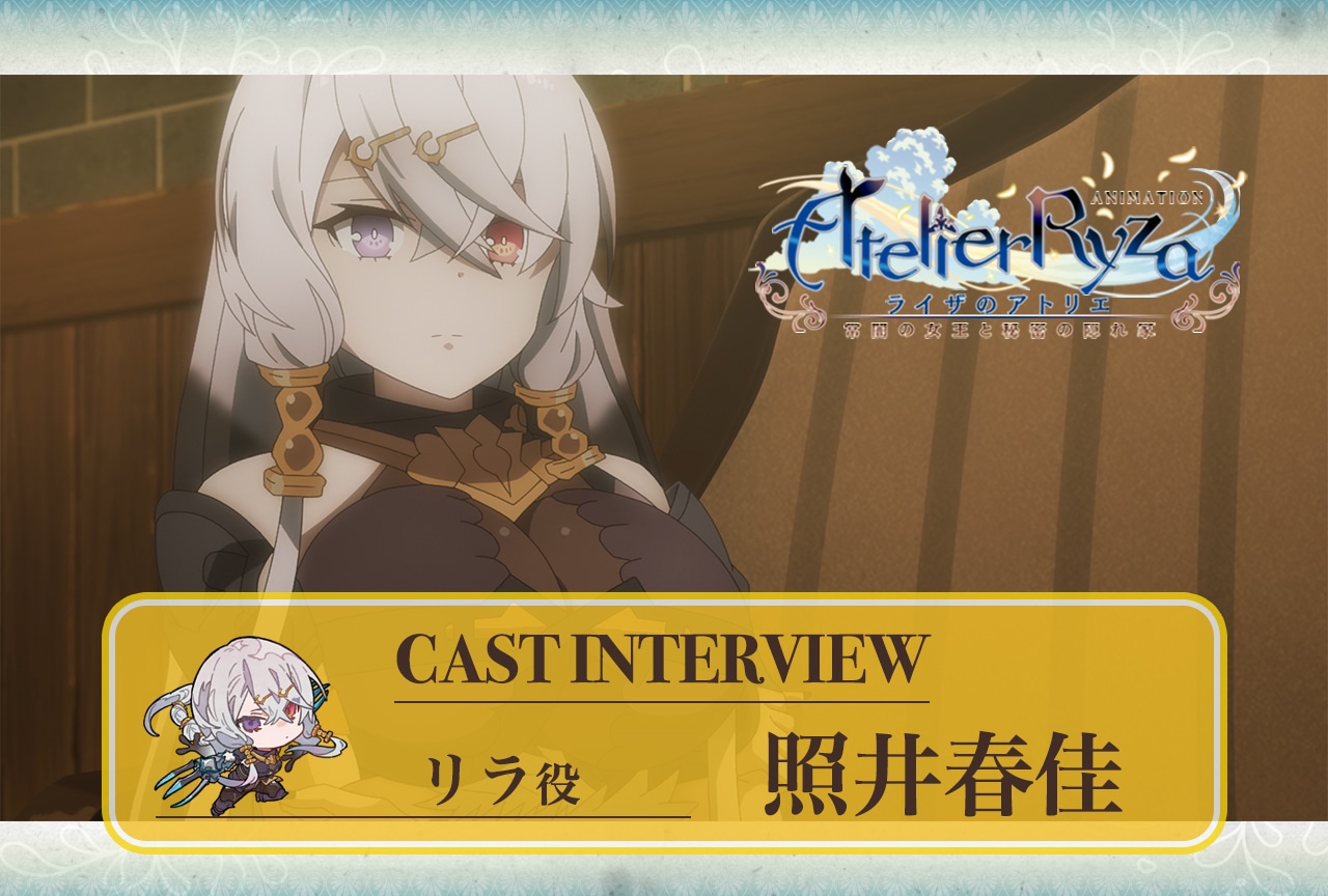 夏アニメ『ライザのアトリエ』第11話放送後 照井春佳インタビュー【連載第12回】