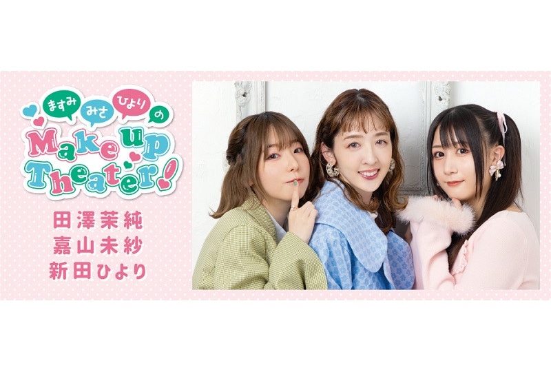 田澤茉純、嘉山未紗、新田ひより出演イベント9月23日開催！