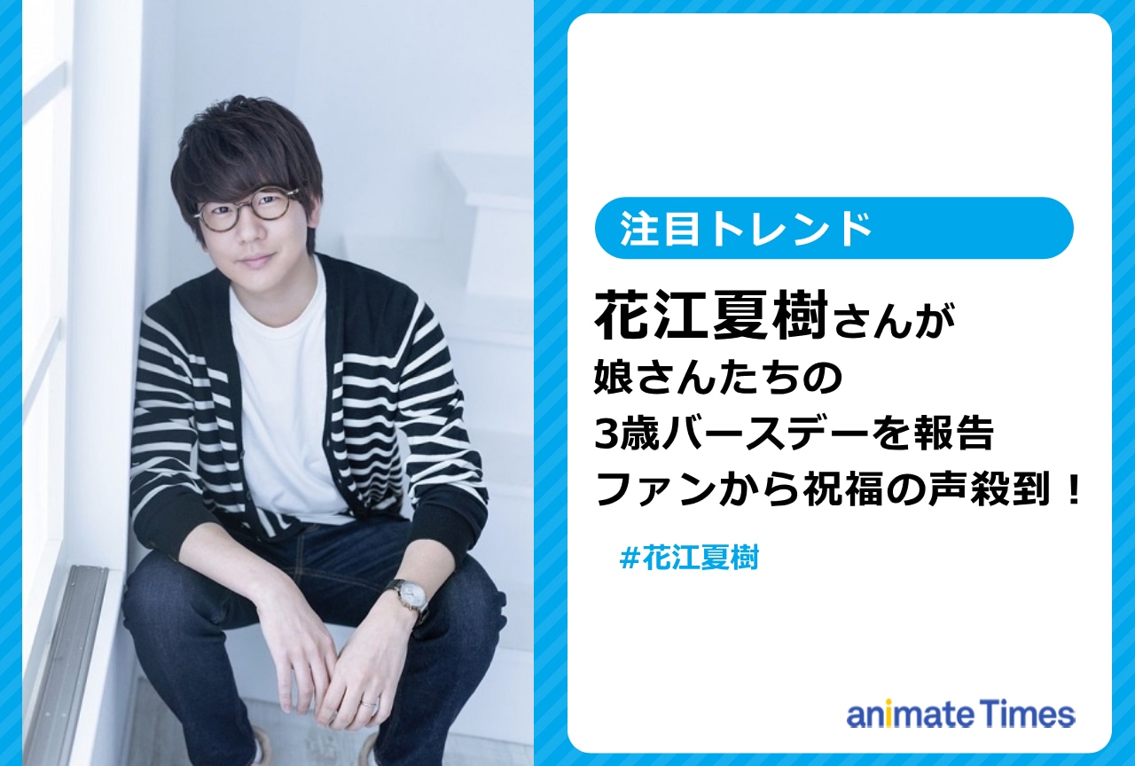花江夏樹が娘たちの3歳バースデーを報告【注目トレンド】