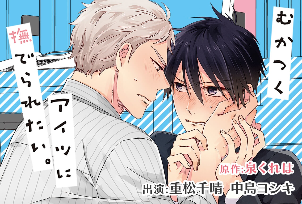 BLCD『むかつくアイツに撫でられたい。』(出演声優:重松千晴 中島ヨシキ 他)配信・データ販売開始!