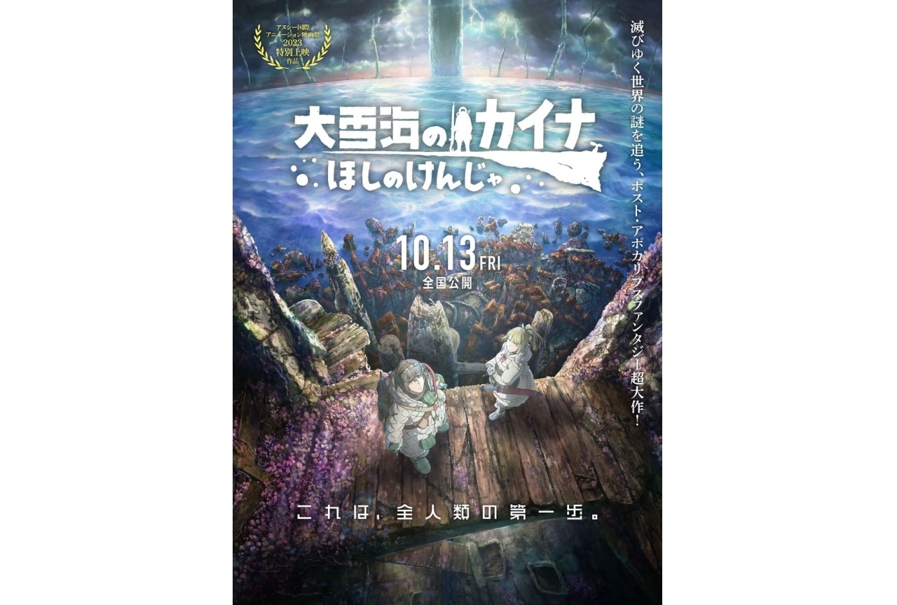 『大雪海のカイナ ほしのけんじゃ』ビジュアル&予告が解禁