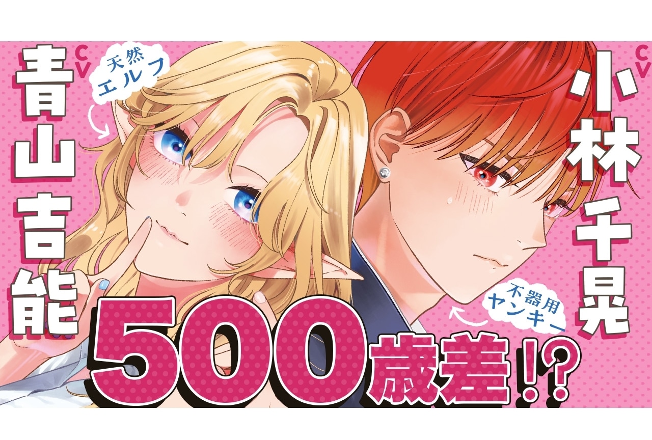 『未亡人エルフの金森さん』青山吉能、小林千晃によるボイスコミック公開