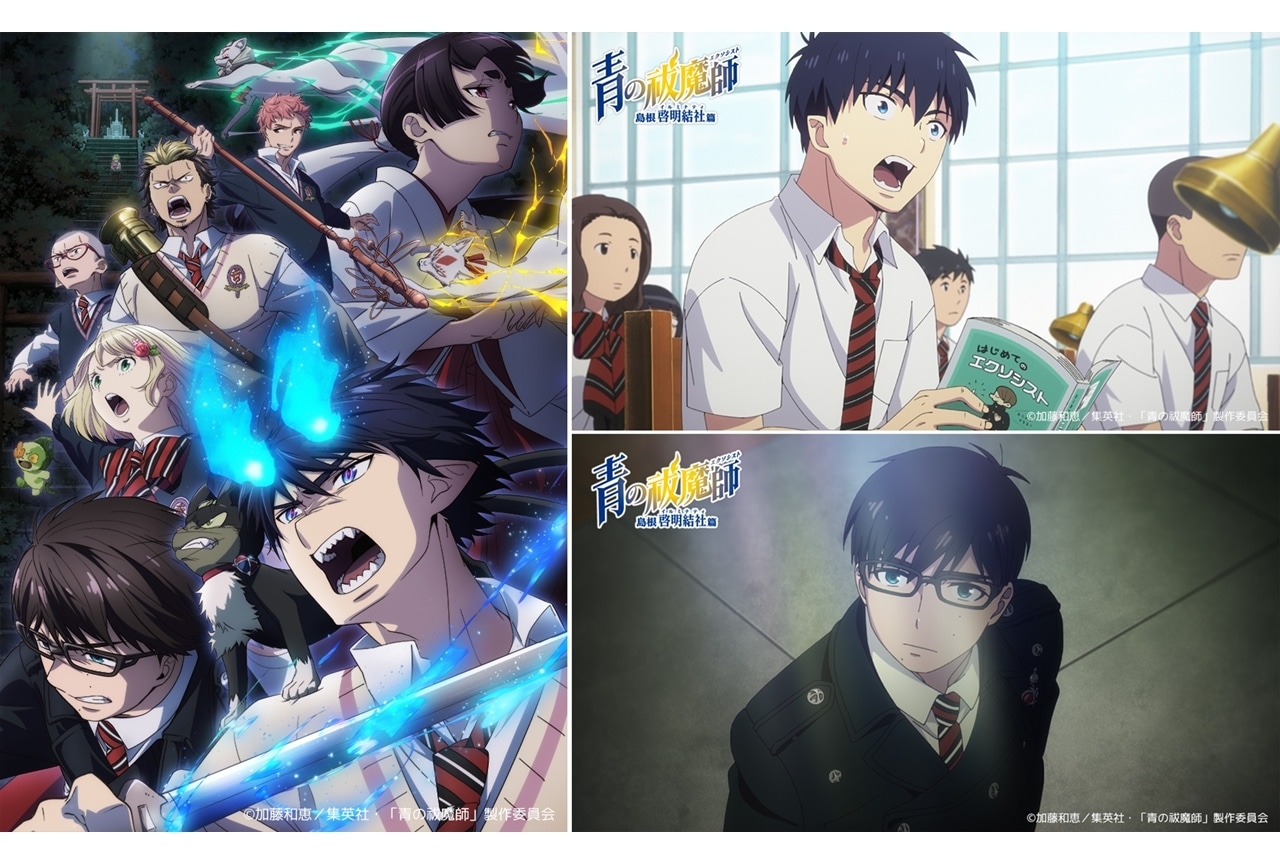 『青の祓魔師 島根啓明結社篇』2024年1月TVアニメ化、出演声優は全員続投