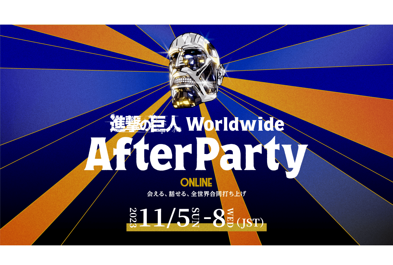 『進撃の巨人』ファン参加型の世界合同打ち上げが開催決定