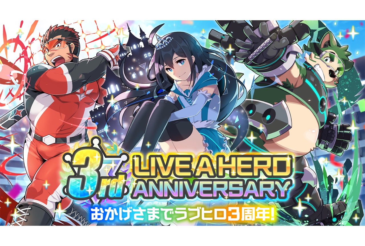 【PR】アプリ『ラブヒロ』3周年！注目のキャンペーンを紹介