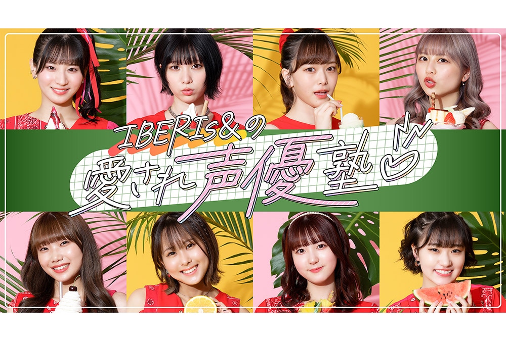 『IBERIs&の愛され声優塾』が9月20日より放送開始！