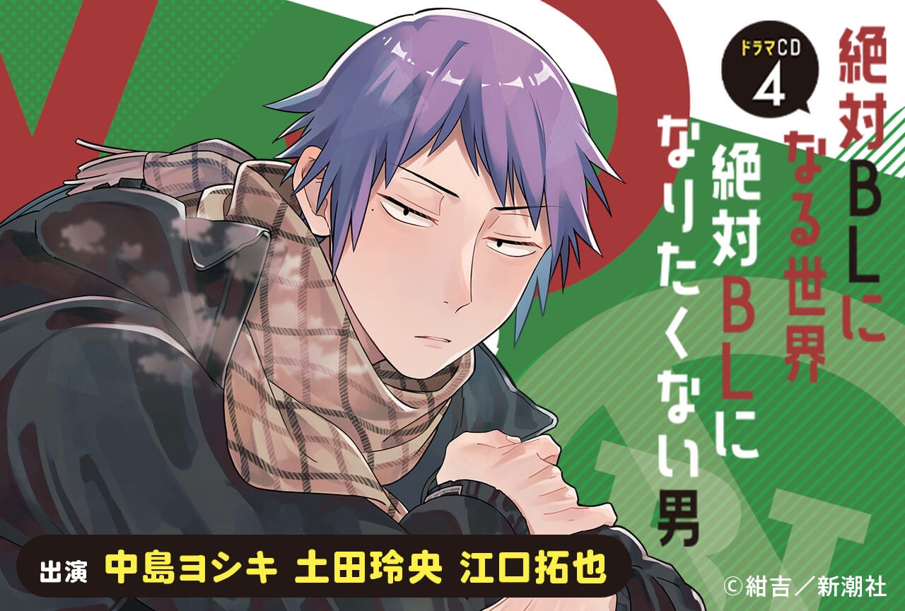 BLドラマCD「絶対BLになる世界VS絶対BLになりたくない男」４（出演声優：中島ヨシキ 土田玲央 江口拓也）が配信・データ販売開始！