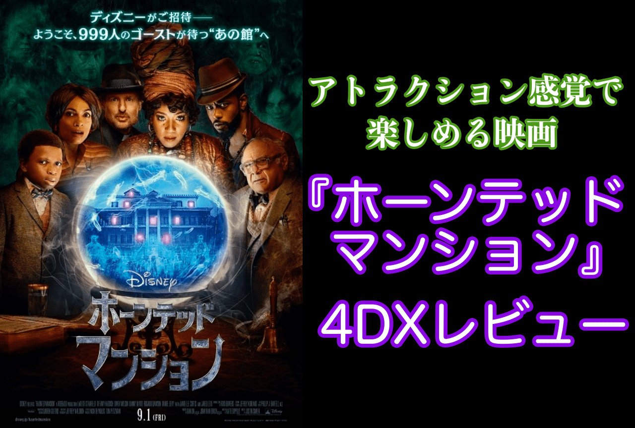 『ホーンテッドマンション』4DXレビュー
