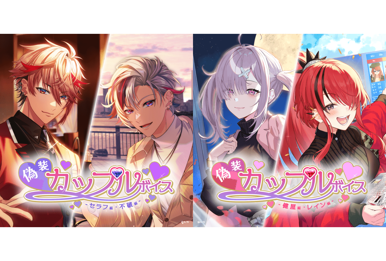 セラフ・ダズルガーデン、健屋花那ら出演のにじさんじ「偽装カップルボイス」販売