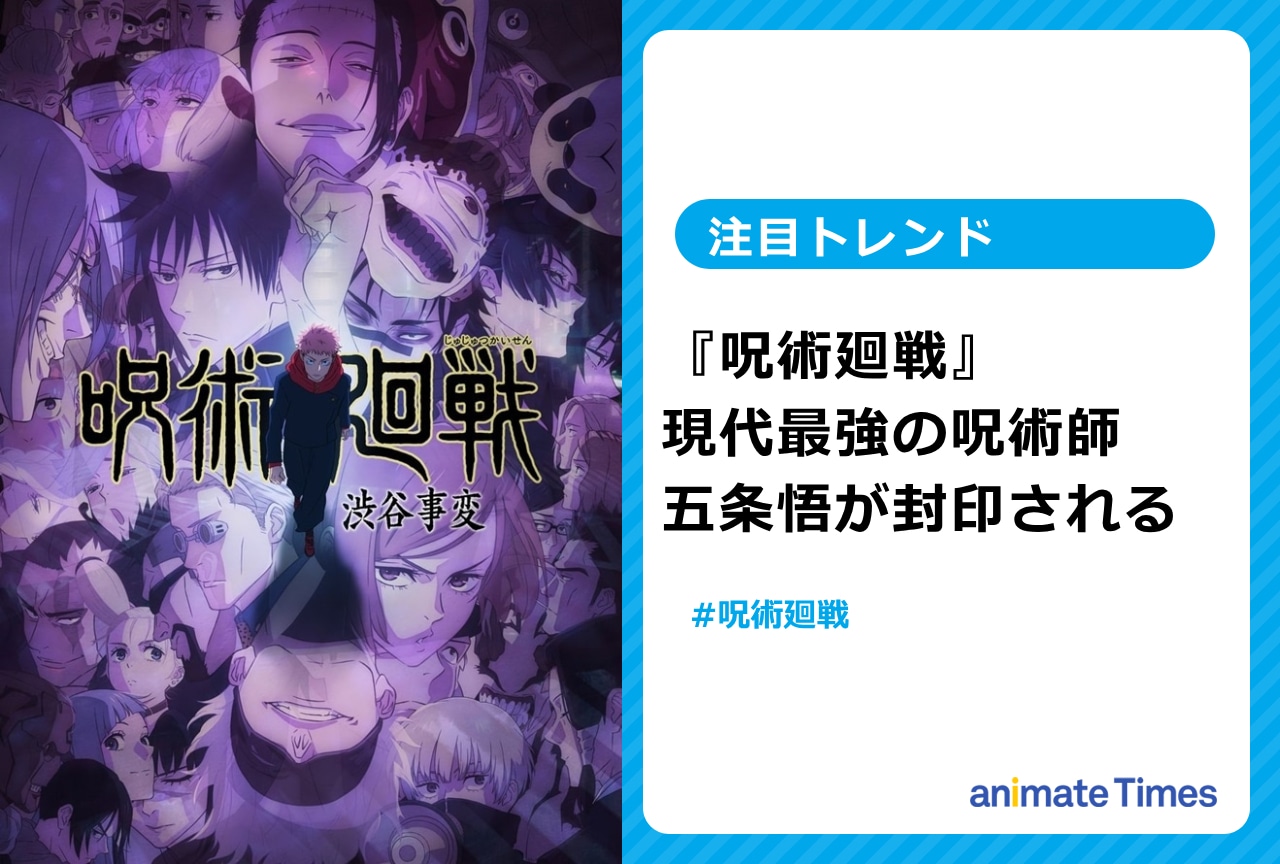 『呪術廻戦』第34話  五条 悟が封印される【注目トレンド】