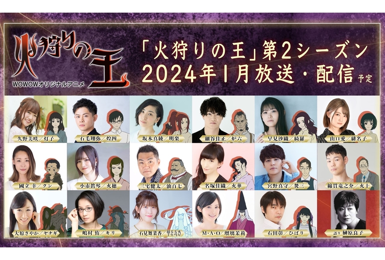 『火狩りの王』第2シーズン、2024年1月放送・配信スタート！久野美咲ら出演声優発表