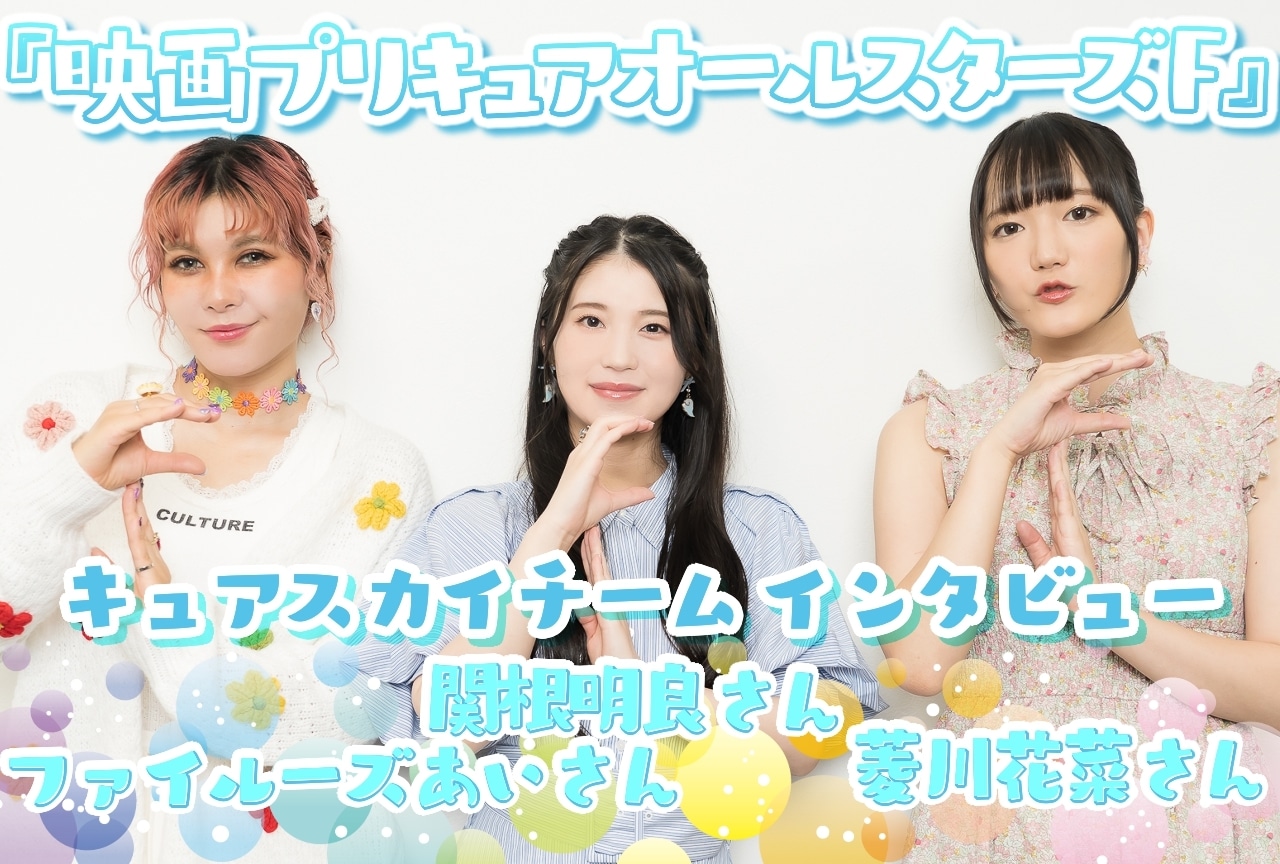 『映画プリキュアオールスターズＦ』キュアスカイチームインタビュー