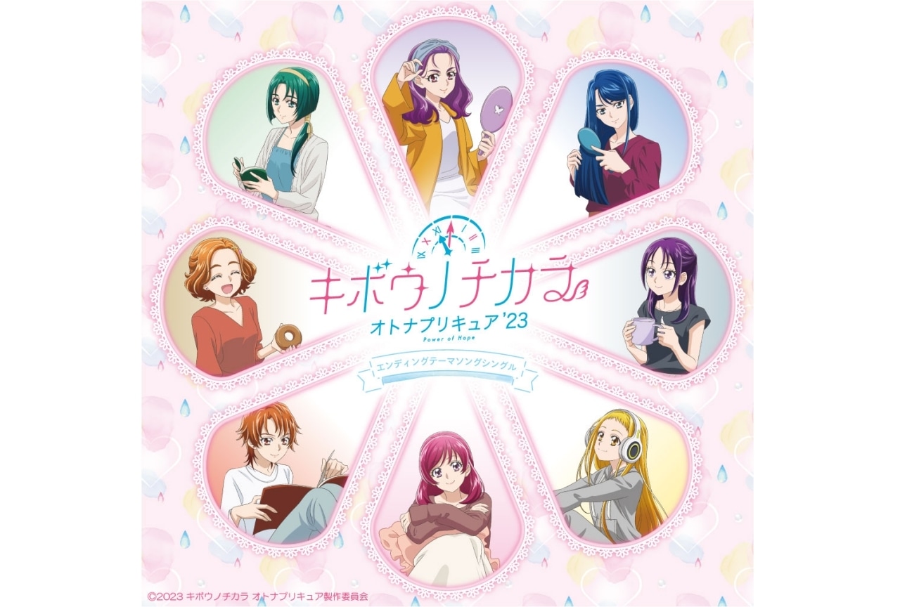 秋アニメ『キボウノチカラ~オトナプリキュア‘23~』EDソングCD発売