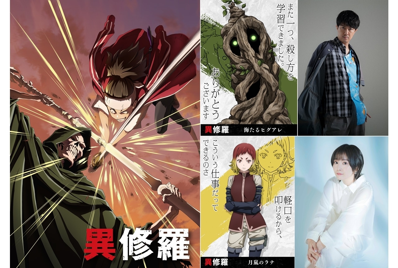 『異修羅』追加声優に杉田智和・花守ゆみり、コメント公開！