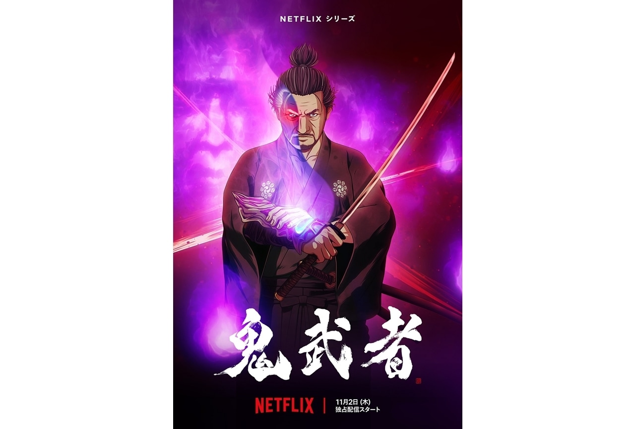 Netflixシリーズ『鬼武者』11/2世界独占配信！主人公・宮本武蔵役に大塚明夫