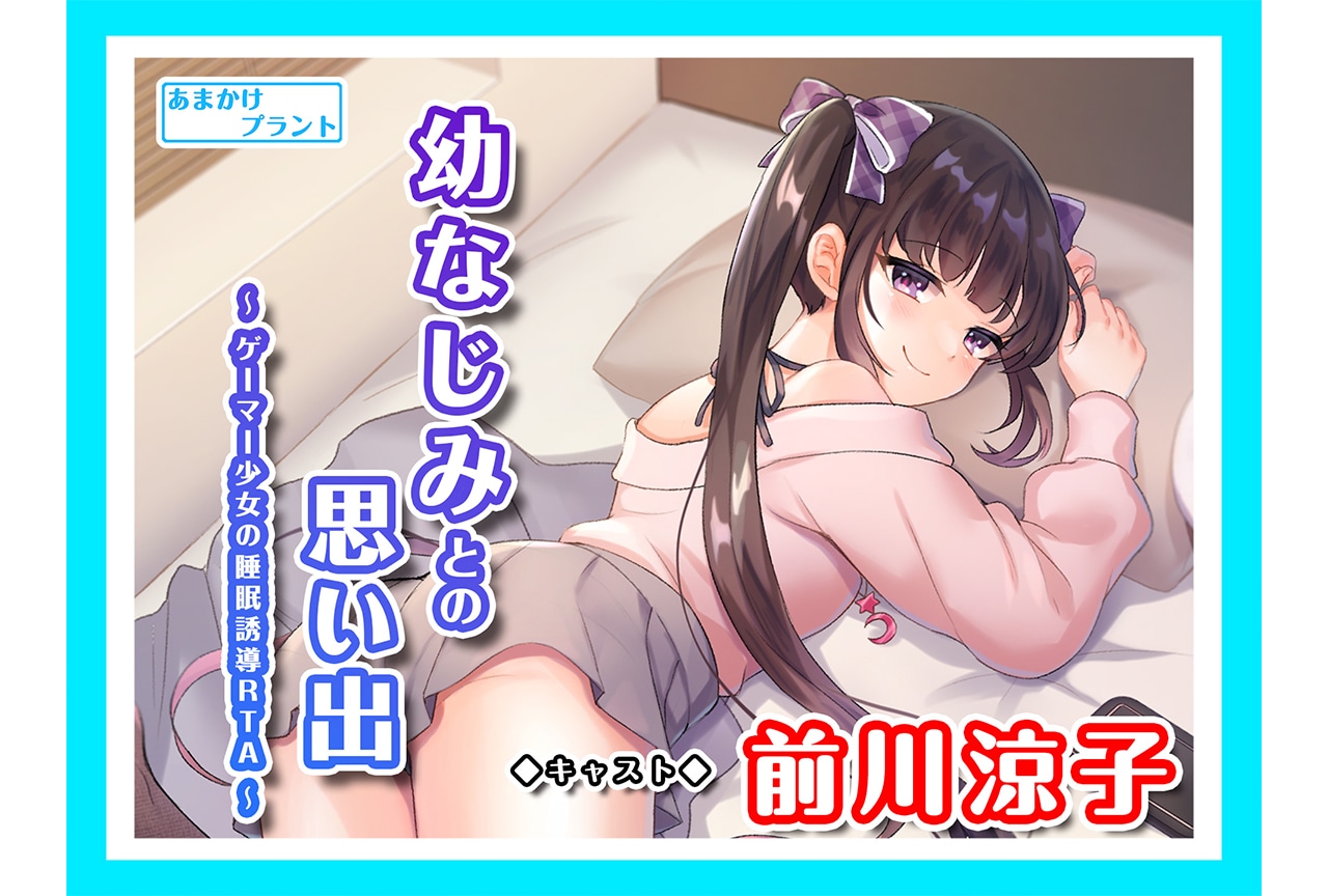 あまかけプラント新作ASMR＆旧作が9月21日より一挙配信開始！