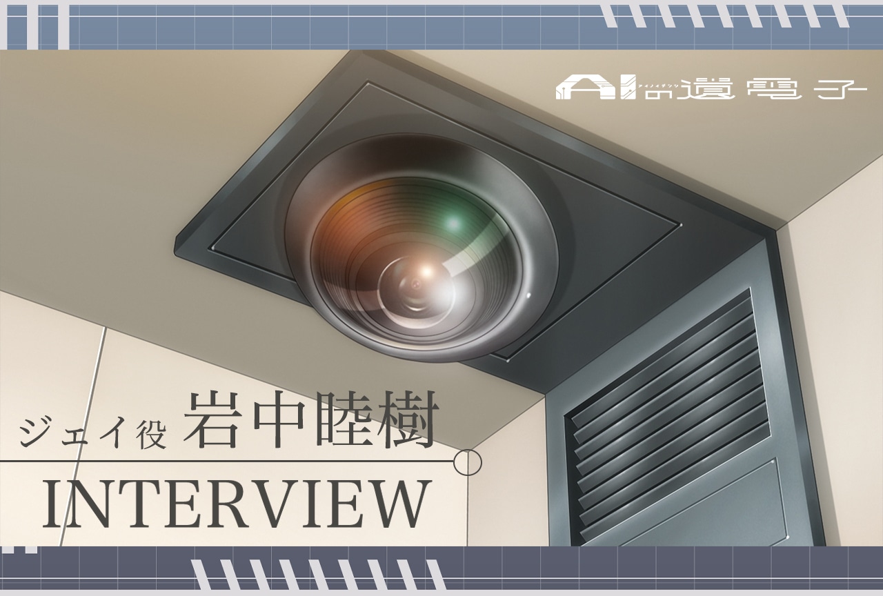 アニメ『AIの遺電子』岩中睦樹インタビュー【連載第4回】