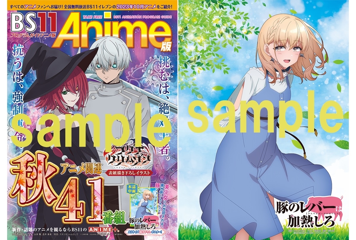 秋アニメ「BS11アニメガイドブック」9/25アニメイトほかにて配布