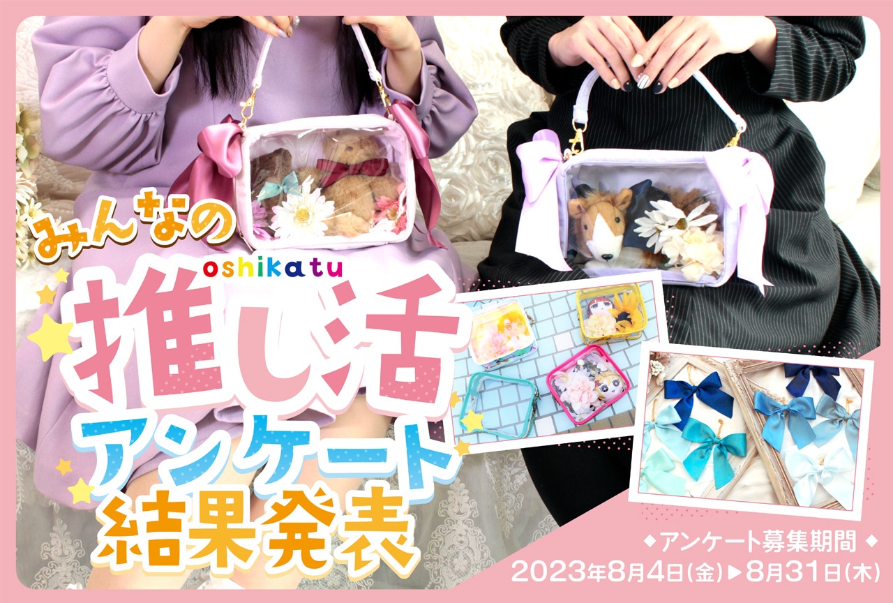 「みんなの推し活アンケート」結果発表｜推し活ユーザーの実態に迫る