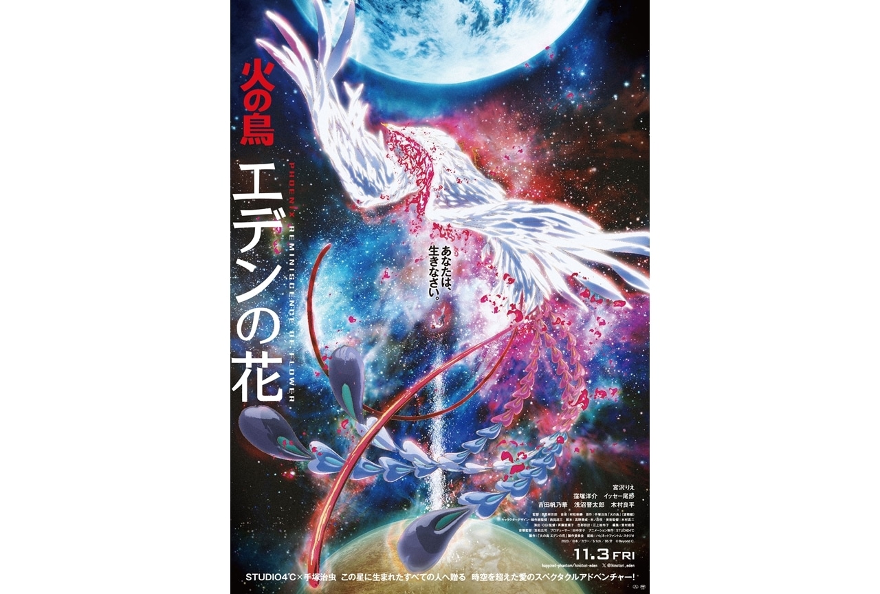 アニメ映画『火の鳥 エデンの花』予告編&ポスター解禁!