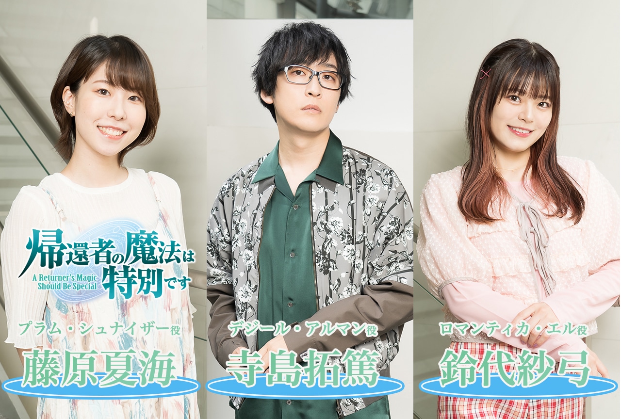 秋アニメ『帰還者の魔法は特別です』寺島拓篤×鈴代紗弓×藤原夏海インタビュー