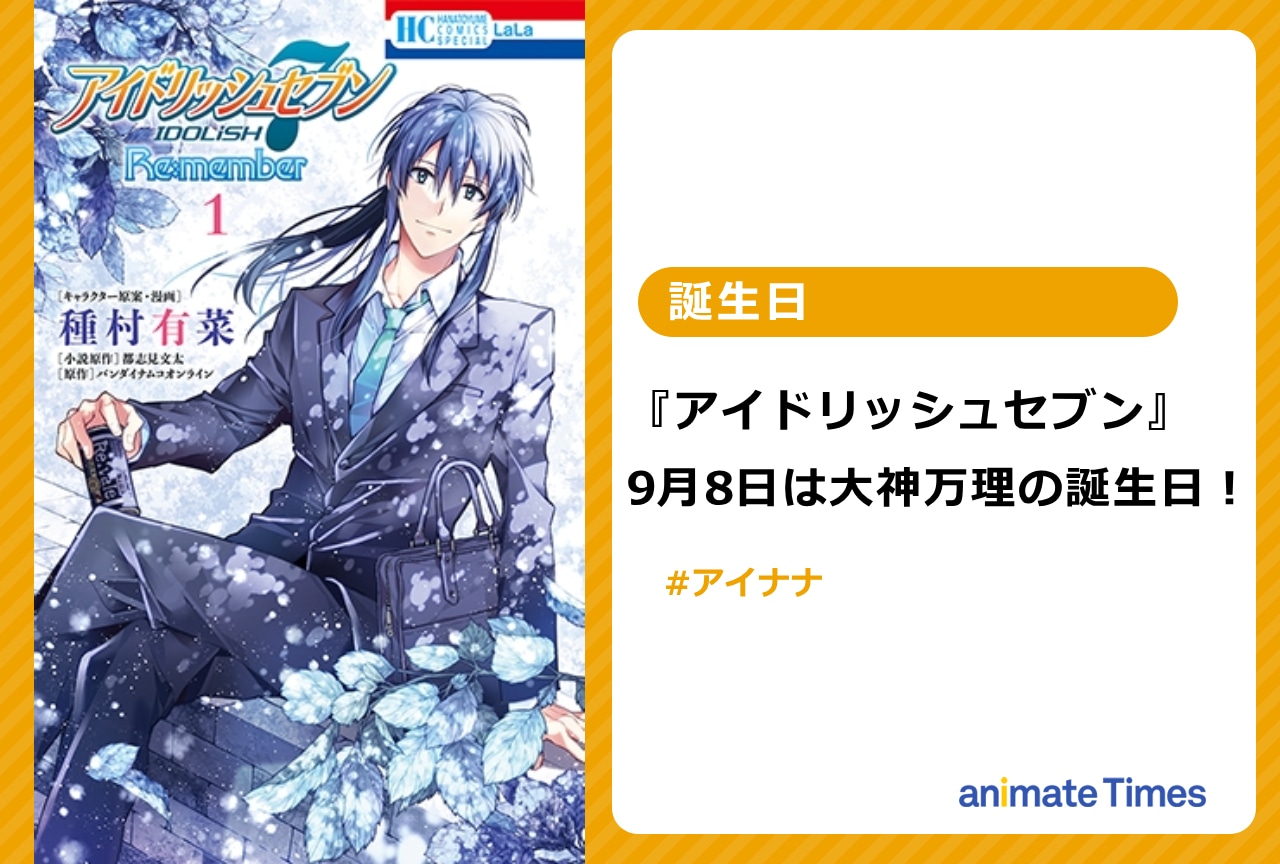 『アイナナ』9月8日は大神万理の誕生日！【注目トレンド】