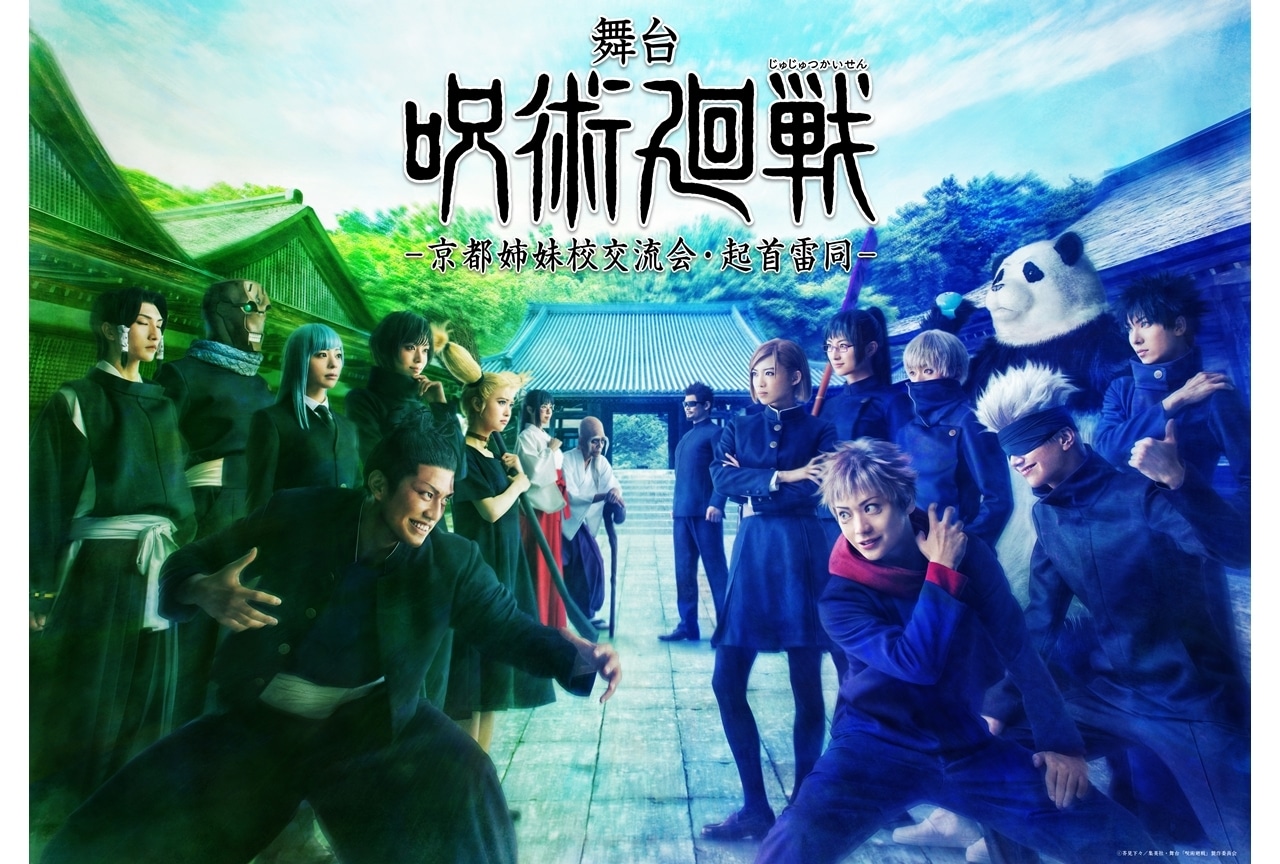 『舞台「呪術廻戦」-京都姉妹校交流会・起首雷同-』第2弾ティザービジュアル解禁!