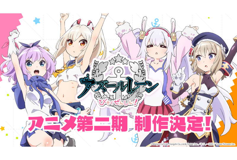 『アズールレーン びそくぜんしんっ!』アニメ第二期制作決定