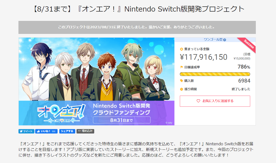 オンエア！Nintendo Switch版開発PJ支援額1億達成