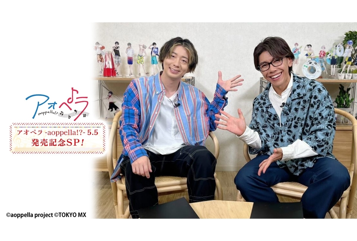 『アオペラ -aoppella!?-』特番第3弾がTOKYO MXで9/27放送決定！