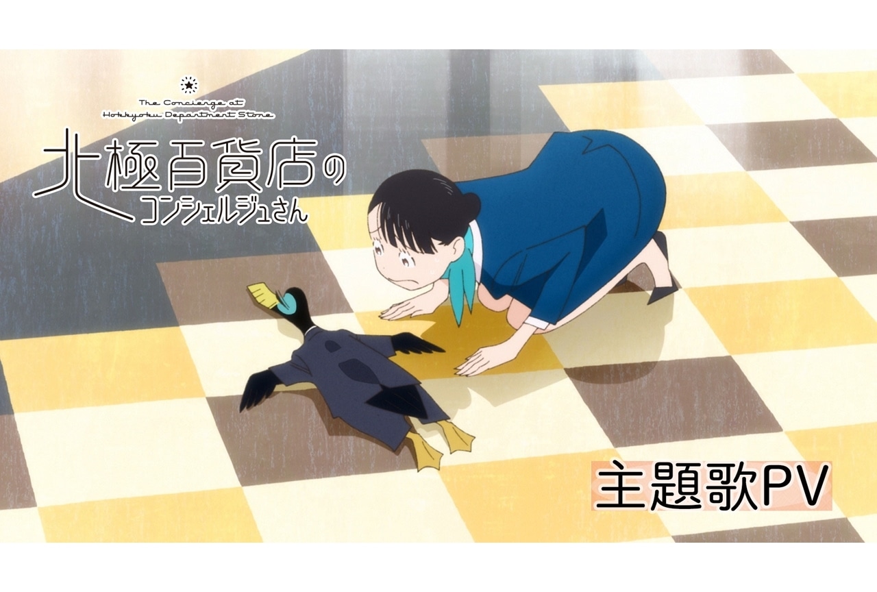 アニメ映画『北極百貨店のコンシェルジュさん』主題歌PV解禁！
