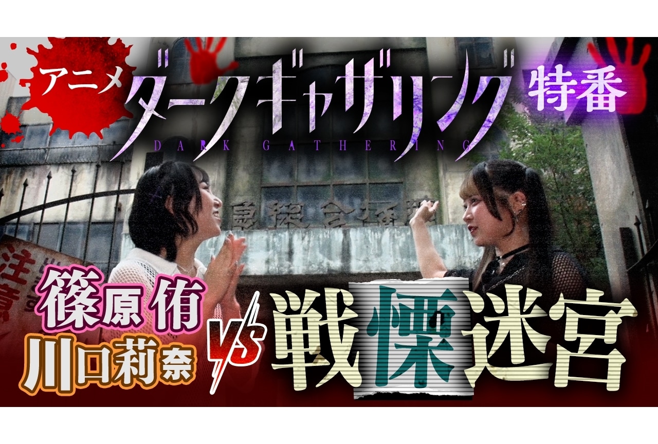 『ダークギャザリング』放送記念スペシャル動画#3公開！