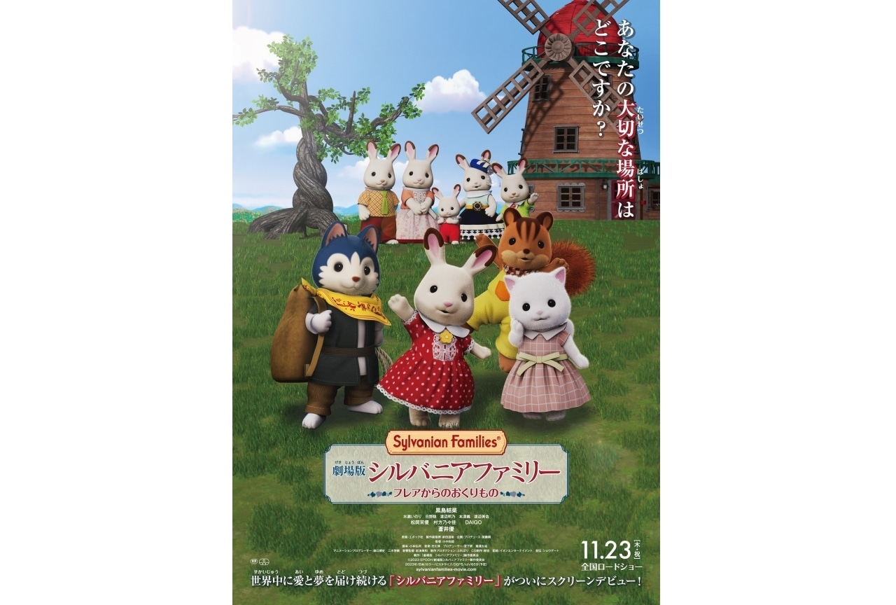 『劇場版 シルバニアファミリー フレアからのおくりもの』本ビジュアル公開