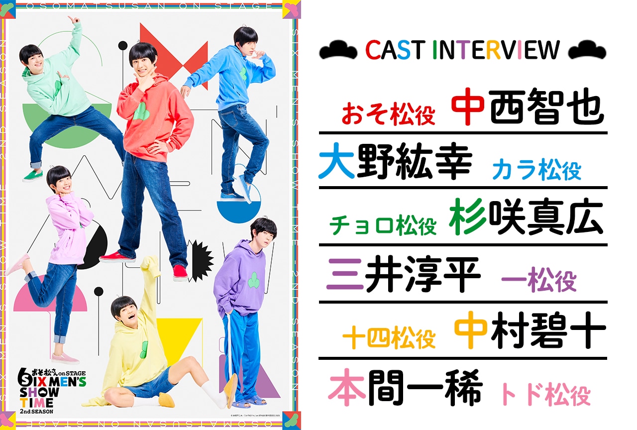 舞台『おそ松さん』セカンドシーズン:6つ子キャストインタビュー