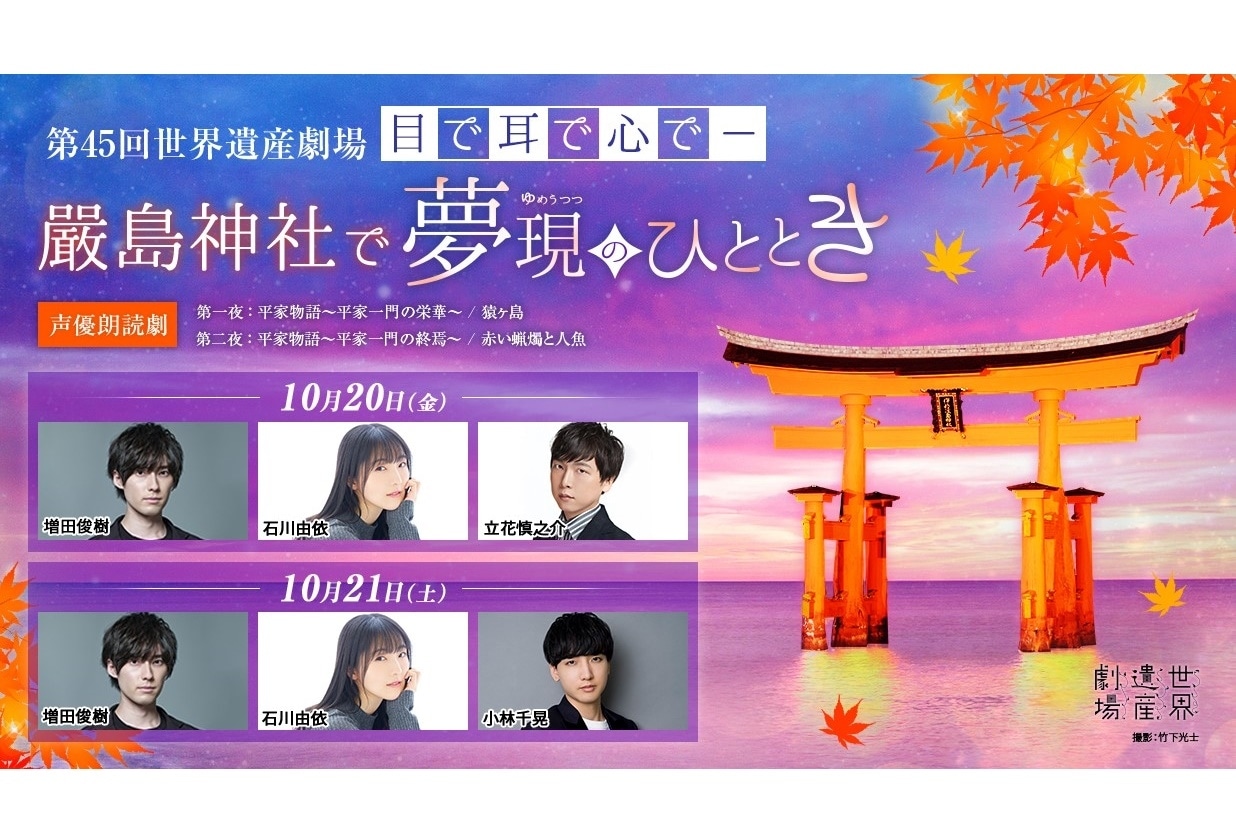 「第45回世界遺産劇場 声優朗読劇」10/20・21 広島・嚴島神社で開催