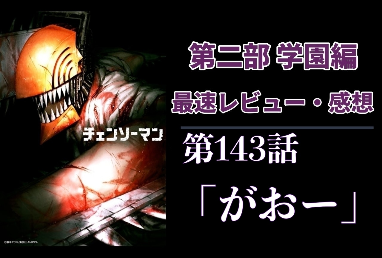  『チェンソーマン』第2部 第143話「がおー」最速レビュー・最新話感想【ネタバレあり】