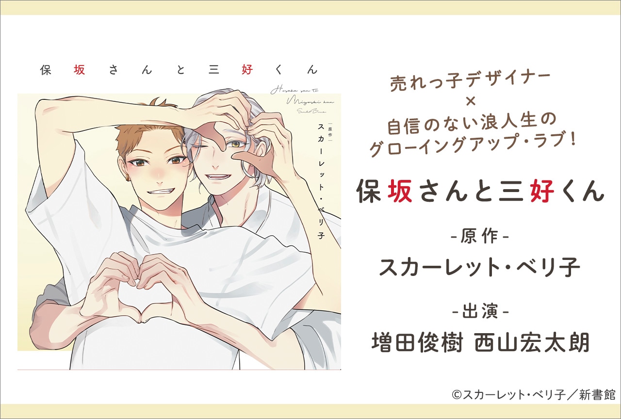 BLCD『保坂さんと三好くん【オーディオドラマ】』（出演声優：増田俊樹 西山宏太朗 他）が配信・データ販売開始！