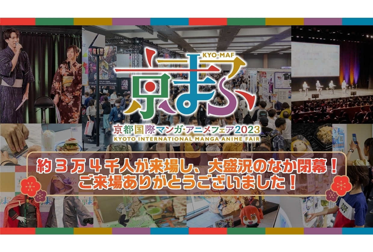 『京まふ2023』約3万4千人来場、伊東健人・高橋李依からコメント到着