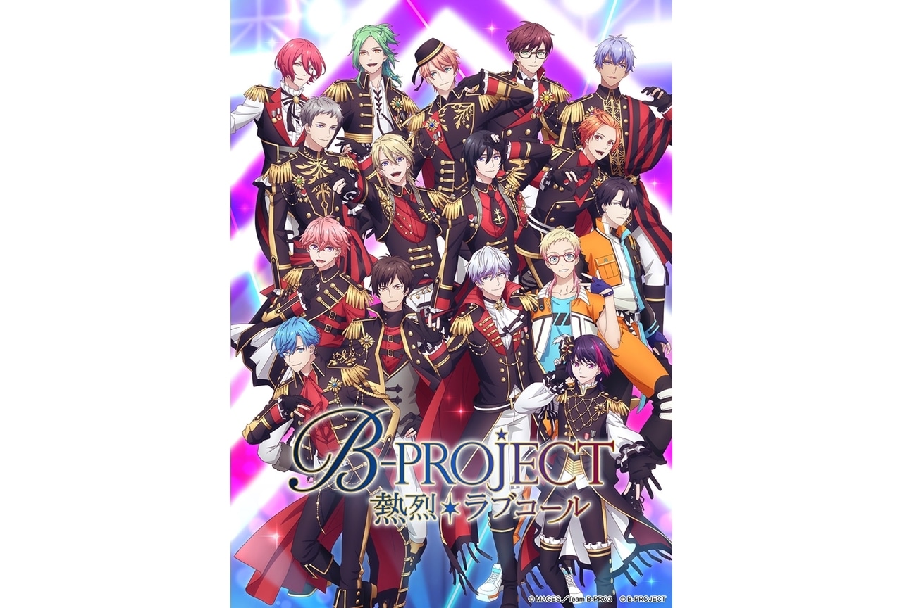 『B-PROJECT ~熱烈*ラブコール~』キービジュアル解禁!
