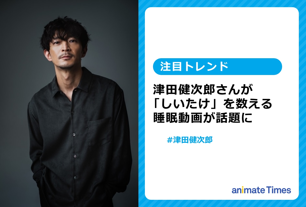 津田健次郎が「しいたけ」を数える睡眠用動画が話題に【注目トレンド】