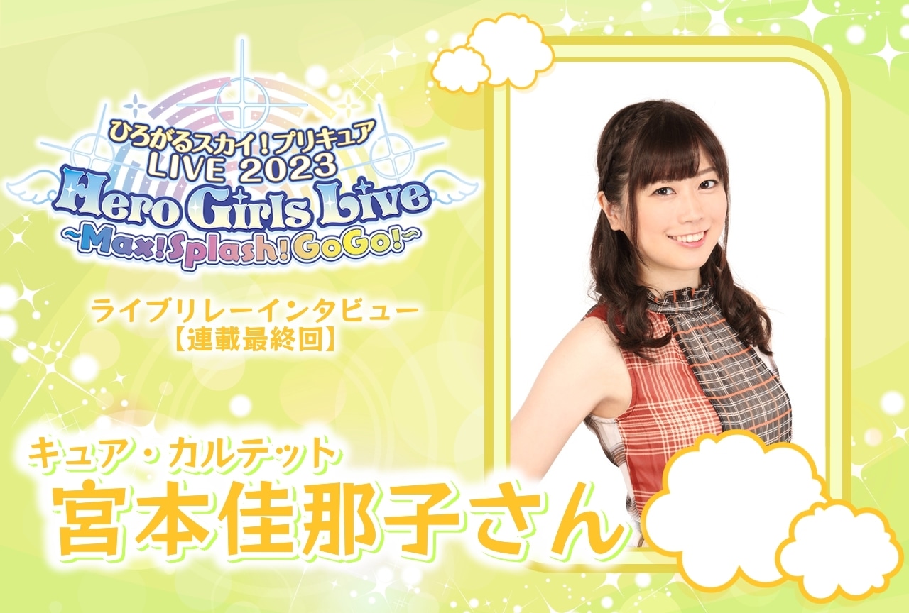 『ひろプリ』ライブ リレーインタビュー 宮本佳那子【連載最終回】