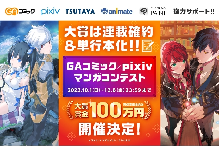 『GAコミック×pixiv マンガコンテスト』を2023年10月1日から開催！