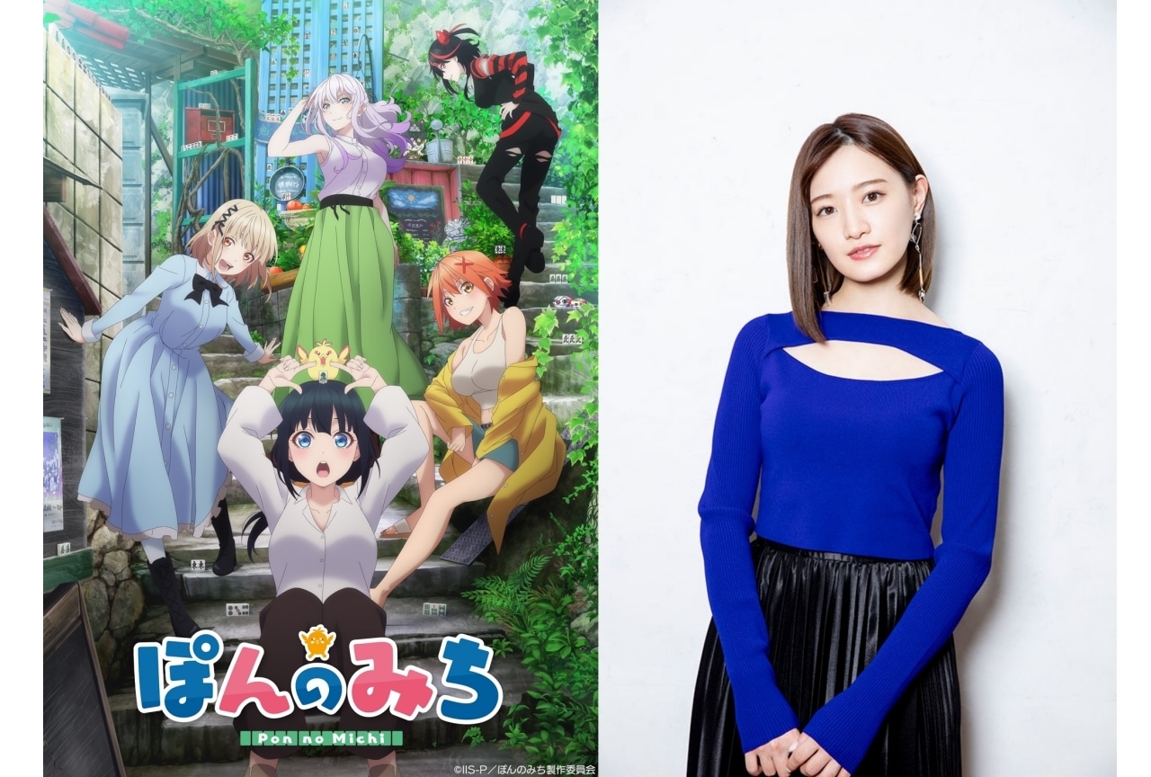 『ぽんのみち』中田花奈＆出演声優陣によるユニットがOPテーマを歌唱