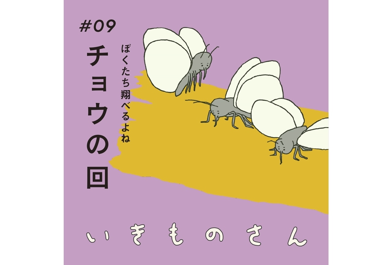 『いきものさん』第9話あらすじ＆場面カット｜追加声優に平井まさあき