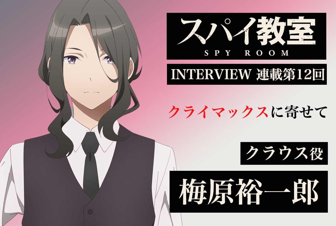 『スパイ教室』連載第12回：クラウス役・梅原裕一郎さんインタビュー
