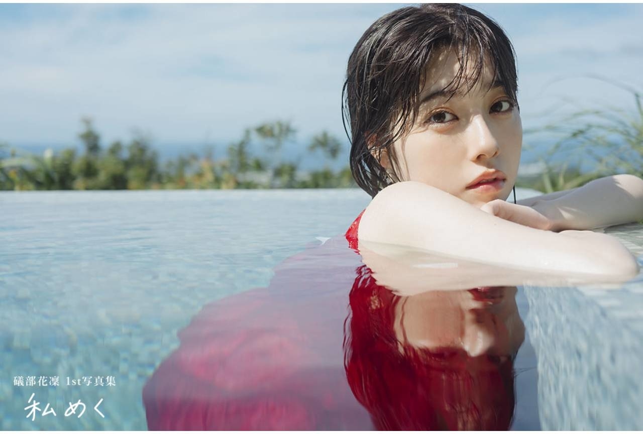 礒部花凜1st写真集が発売｜新規カット＆コメント到着