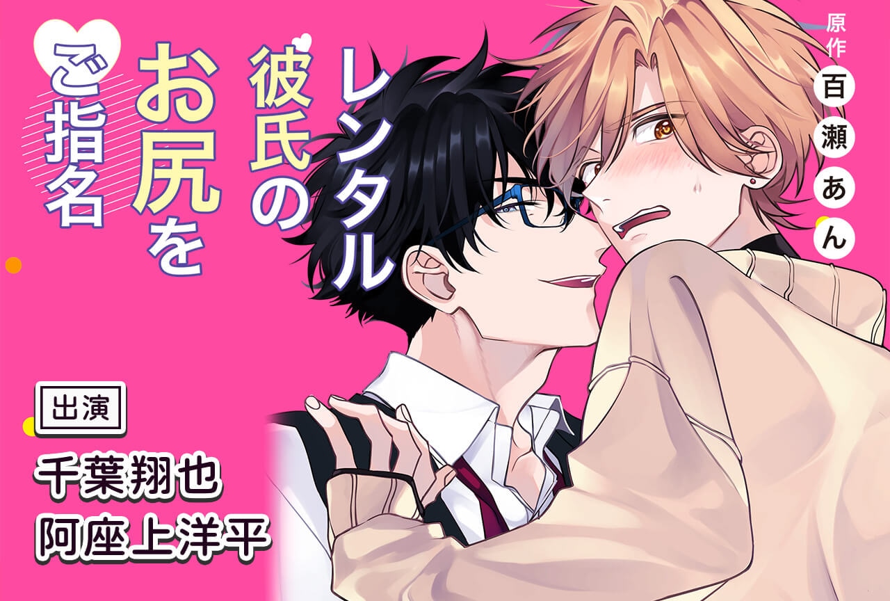 BLCD『レンタル彼氏のお尻をご指名』(出演声優:千葉翔也 阿座上洋平 他)配信・データ販売開始!