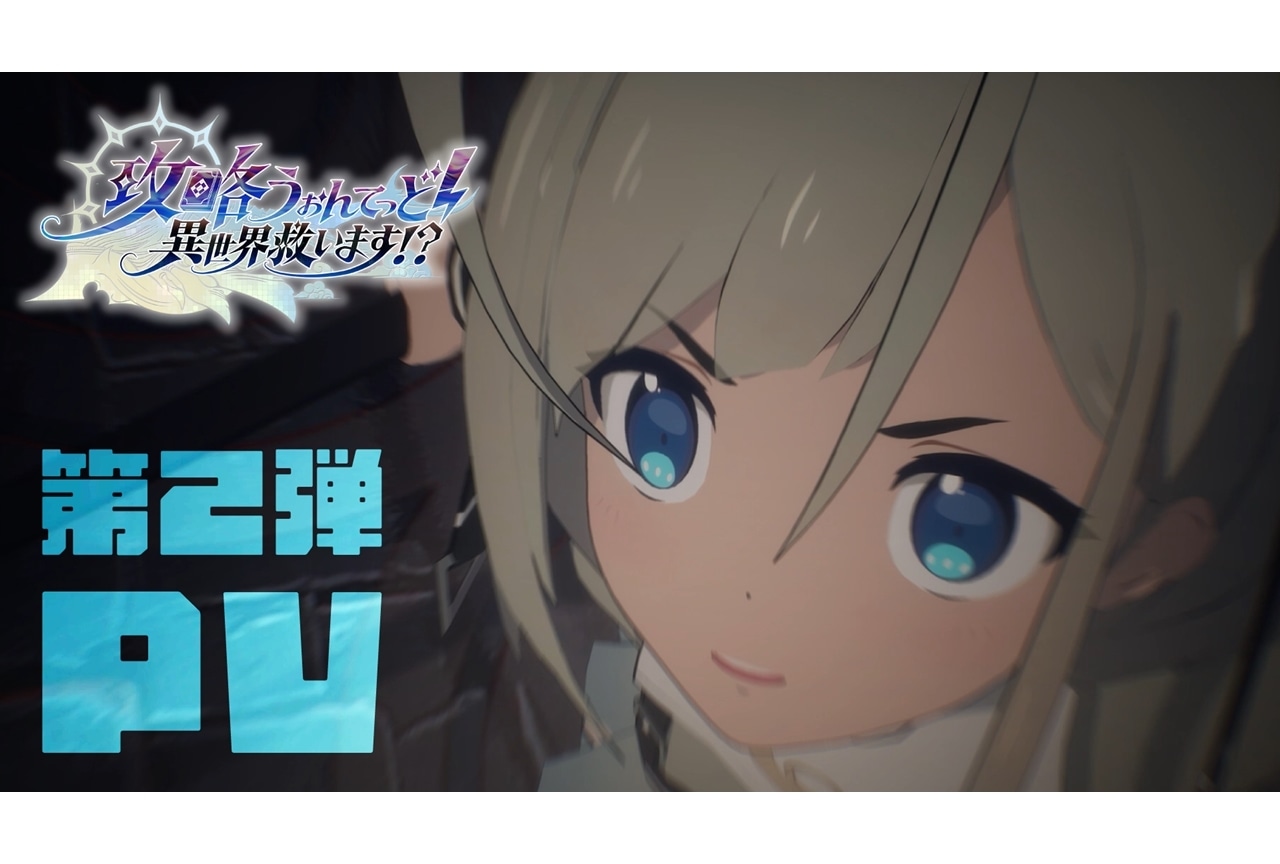 秋アニメ『攻略うぉんてっど！』追加声優に井口裕香ら4名発表！