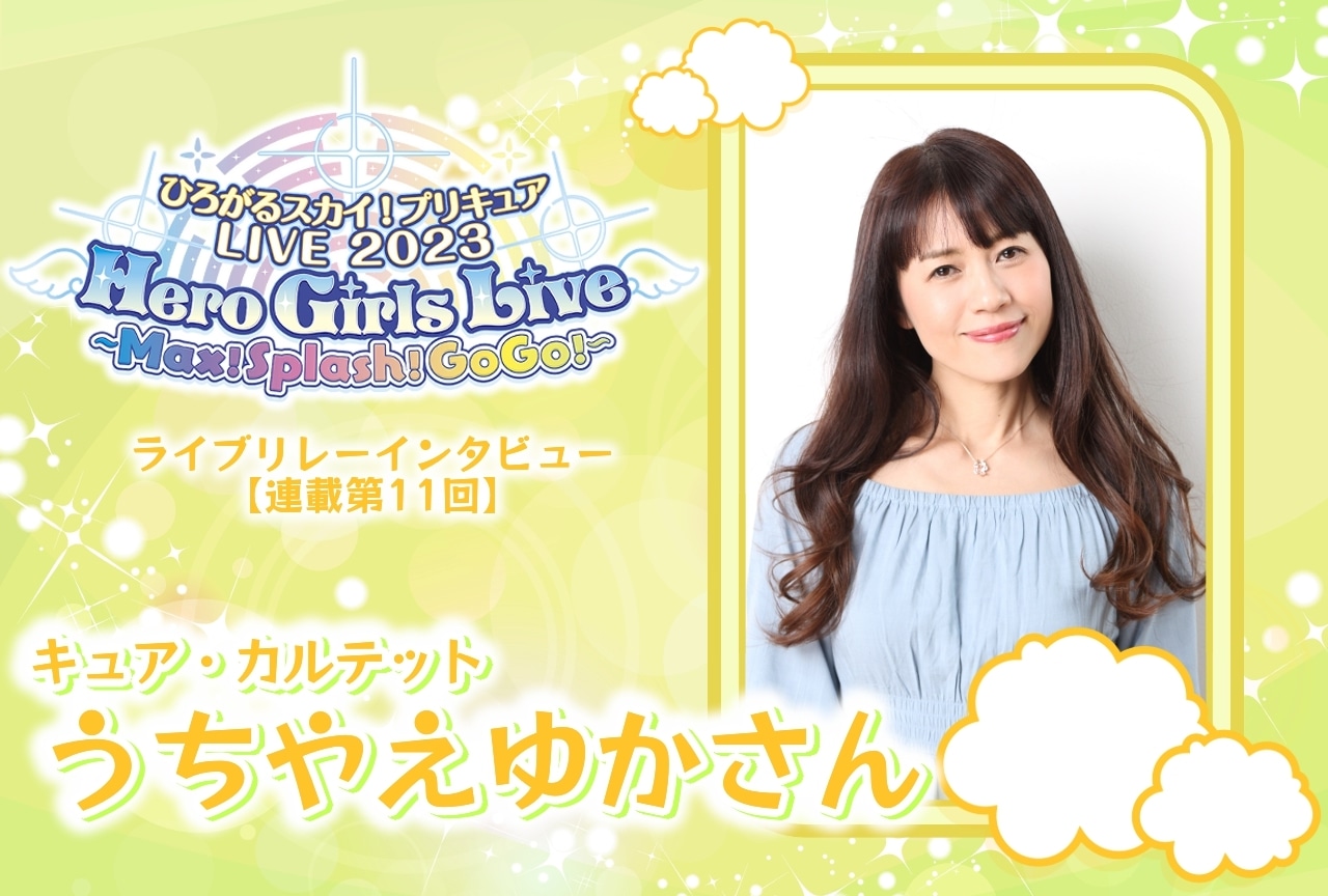 『ひろプリ』ライブ リレーインタビュー うちやえゆか【連載第11回】